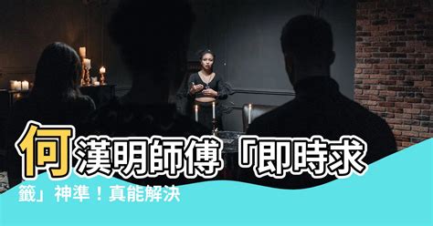 何漢明師傅準唔準